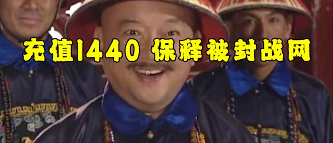 充值1440即可花钱保释被封魔兽帐号球盟会网站取保候审网易雷火大赦天下