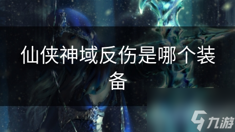 域反伤是哪个装备球盟会首页仙侠神