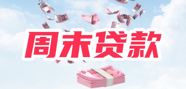 款么？周末节假日半夜凌晨可以借的贷款球盟会网站周六周日银行app可以贷