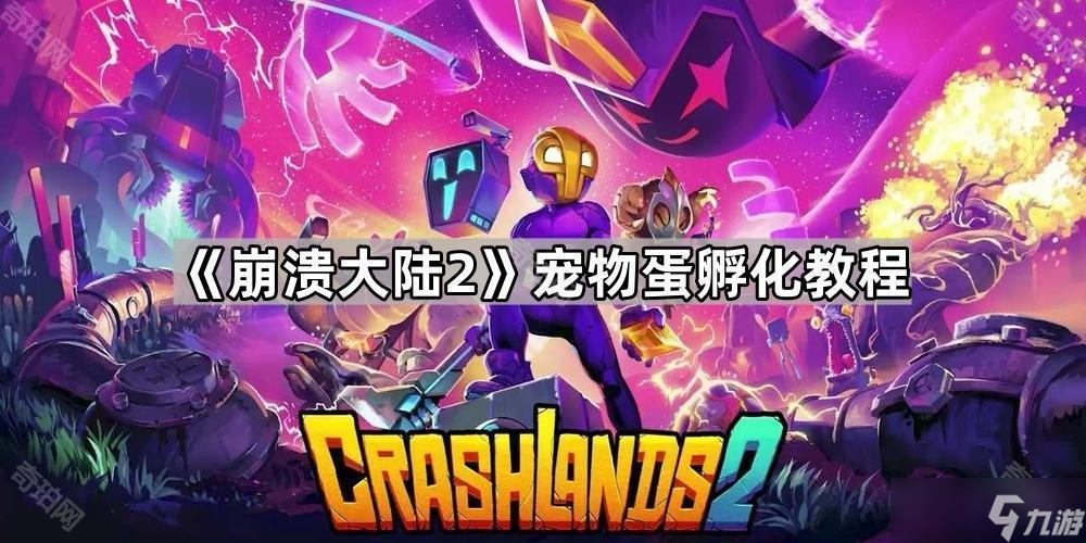 宠物蛋孵化教程《崩溃大陆2》(图1)