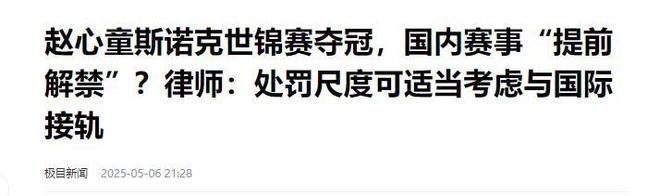 发生了！500万奖金到手仅一半赵心童夺冠才几天令人担忧的事就(图6)