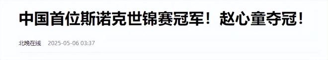 发生了！500万奖金到手仅一半赵心童夺冠才几天令人担忧的事就(图27)