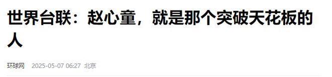 发生了！500万奖金到手仅一半赵心童夺冠才几天令人担忧的事就(图10)