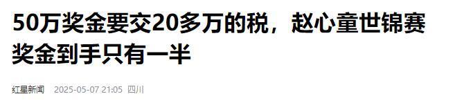 发生了！500万奖金到手仅一半赵心童夺冠才几天令人担忧的事就(图11)