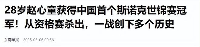 发生了！500万奖金到手仅一半赵心童夺冠才几天令人担忧的事就(图21)