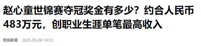 发生了！500万奖金到手仅一半赵心童夺冠才几天令人担忧的事就(图20)