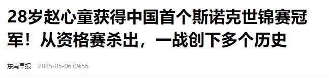 发生了！500万奖金到手仅一半赵心童夺冠才几天令人担忧的事就(图18)